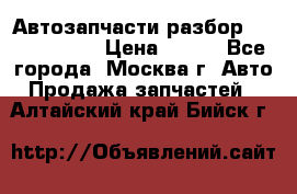 Автозапчасти разбор Kia/Hyundai  › Цена ­ 500 - Все города, Москва г. Авто » Продажа запчастей   . Алтайский край,Бийск г.